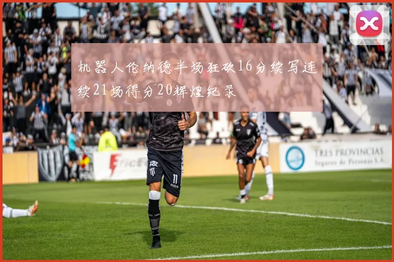 机器人伦纳德半场狂砍16分续写连续21场得分20辉煌纪录