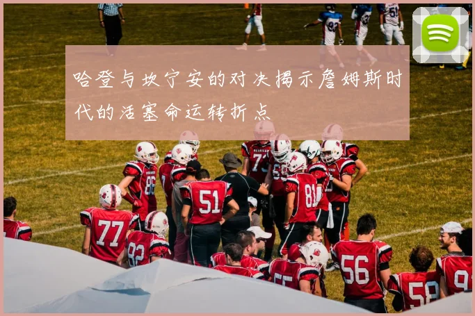 哈登与坎宁安的对决揭示詹姆斯时代的活塞命运转折点