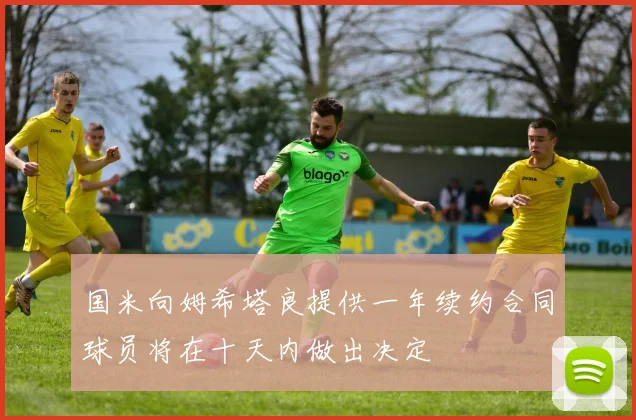 国米向姆希塔良提供一年续约合同球员将在十天内做出决定