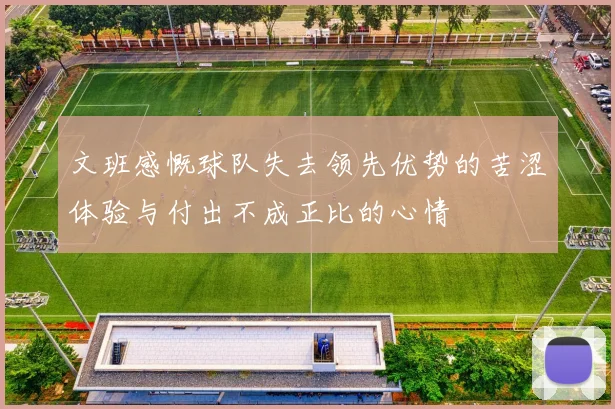 文班感慨球队失去领先优势的苦涩体验与付出不成正比的心情