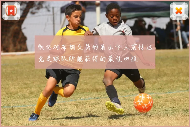 凯记对布朗交易的看法令人震惊这竟是球队所能获得的最佳回报