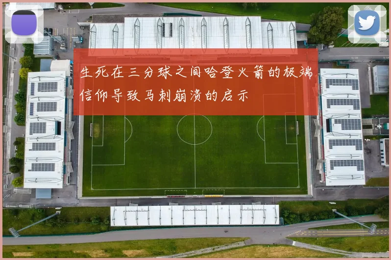 生死在三分球之间哈登火箭的极端信仰导致马刺崩溃的启示