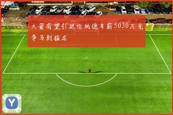 火箭有望引进伦纳德年薪5030万竞争马刺猛龙